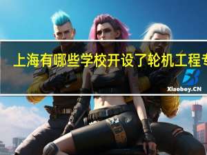 上海有哪些学校开设了轮机工程专业