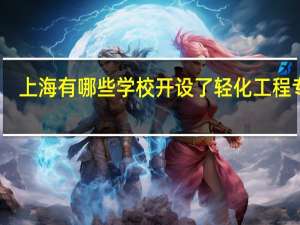 上海有哪些学校开设了轻化工程专业
