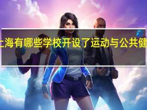 上海有哪些学校开设了运动与公共健康专业