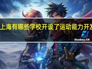 上海有哪些学校开设了运动能力开发专业