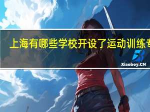 上海有哪些学校开设了运动训练专业