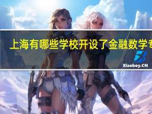 上海有哪些学校开设了金融数学专业