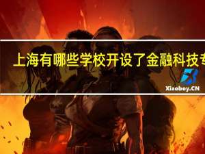 上海有哪些学校开设了金融科技专业