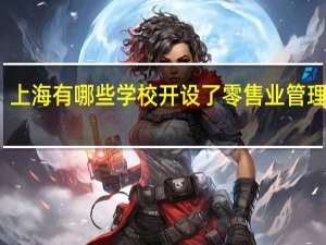 上海有哪些学校开设了零售业管理专业