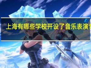 上海有哪些学校开设了音乐表演专业