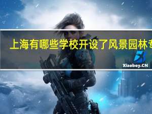 上海有哪些学校开设了风景园林专业