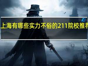 上海有哪些实力不俗的211 院校推荐就读