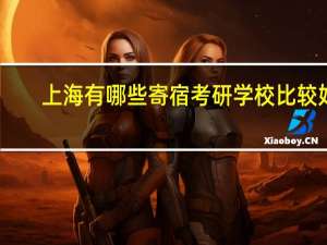 上海有哪些寄宿考研学校比较好