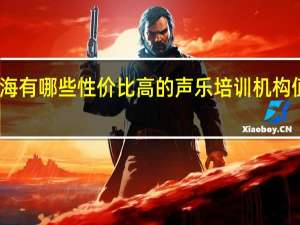 上海有哪些性价比高的声乐培训机构值得推荐