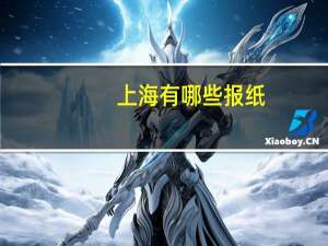 上海有哪些报纸