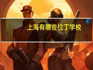 上海有哪些拉丁学校