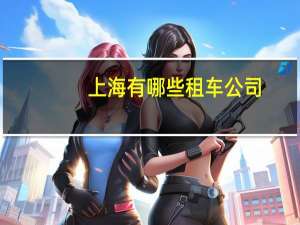 上海有哪些租车公司