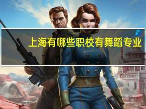 上海有哪些职校有舞蹈专业