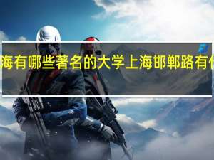 上海有哪些著名的大学 上海邯郸路有什么大学