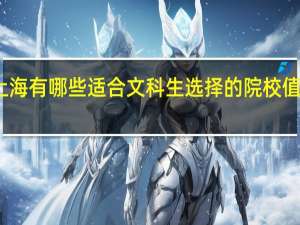 上海有哪些适合文科生选择的院校值得推荐