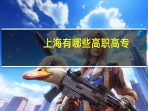 上海有哪些高职高专