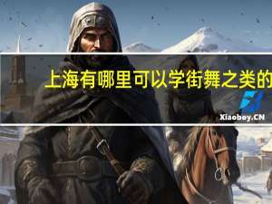 上海有哪里可以学街舞之类的