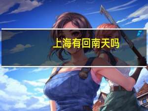 上海有回南天吗
