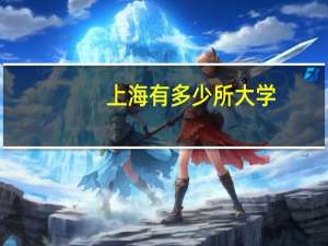 上海有多少所大学
