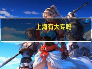 上海有大专吗