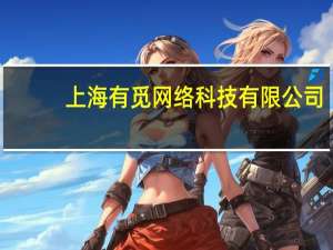 上海有觅网络科技有限公司（南京觅觅网络科技有限公司）