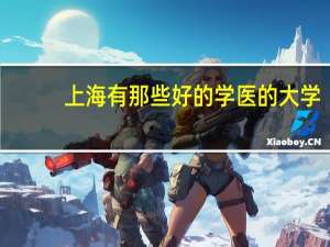 上海有那些好的学医的大学