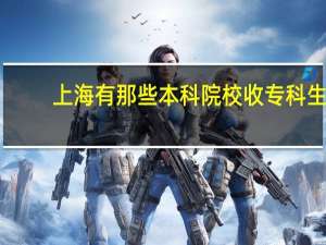 上海有那些本科院校收专科生