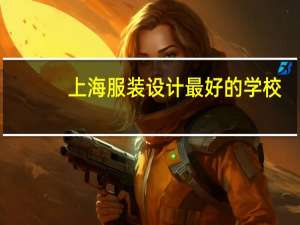 上海服装设计最好的学校
