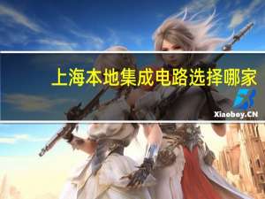 上海本地集成电路选择哪家
