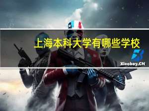 上海本科大学有哪些学校