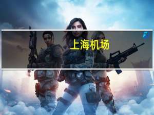上海机场：浦东国际机场10月飞机起降量同比增长100.21%