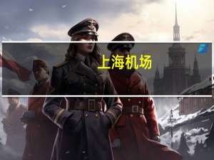 上海机场：浦东国际机场7月飞机起降量同比增长178.87%