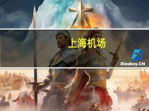 上海机场：网传将与中免重签免税协议内容不属实