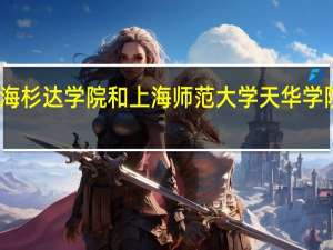 上海杉达学院和上海师范大学天华学院哪个好