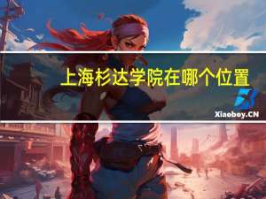 上海杉达学院在哪个位置