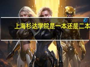 上海杉达学院是一本还是二本