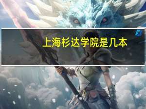 上海杉达学院是几本,好不好