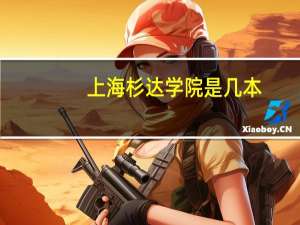 上海杉达学院是几本