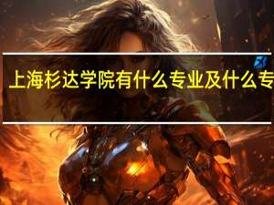 上海杉达学院有什么专业及什么专业好
