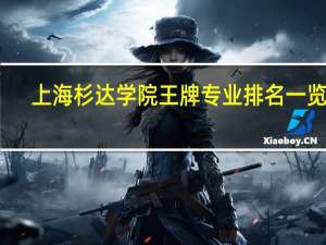上海杉达学院王牌专业排名一览表