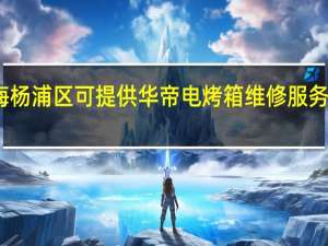 上海杨浦区可提供华帝电烤箱维修服务地址在哪