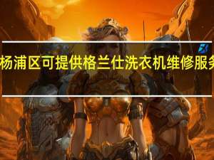 上海杨浦区可提供格兰仕洗衣机维修服务地址在哪