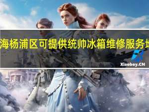 上海杨浦区可提供统帅冰箱维修服务地址在哪
