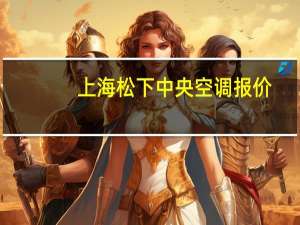 上海松下中央空调报价