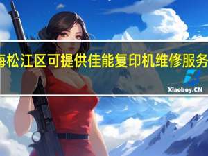 上海松江区可提供佳能复印机维修服务地址在哪