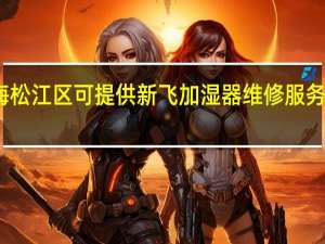 上海松江区可提供新飞加湿器维修服务地址在哪