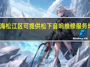 上海松江区可提供松下音响维修服务地址在哪