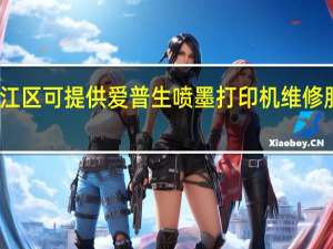 上海松江区可提供爱普生喷墨打印机维修服务地址在哪