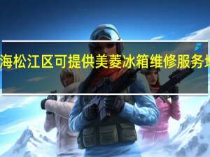 上海松江区可提供美菱冰箱维修服务地址在哪
