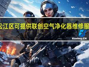 上海松江区可提供联创空气净化器维修服务地址在哪